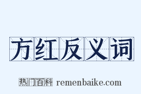 方红反义词是什么意思的图片